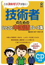 【中古】技術者のためのひとこと中国語フレ-ズ集 この決めゼリフが効く! /アスク出版/高木良子(単行本(ソフトカバー))