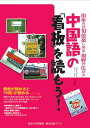 【中古】中国語の「看板」を読もう! 街歩きが10倍楽しめる・視野が広がる /アスク出版/張世濤(単行本(ソフトカバー))