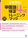 【中古】合格奪取!中国語検定4級トレーニングブック /アスク出版/戴暁旬(単行本(ソフトカバー))
