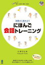 【中古】にほんご会話トレ-ニング 初級から始めよう /アスク出版/小林ひとみ(単行本)