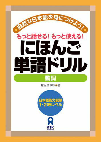 【中古】にほんご単語ドリル もっと話せる！もっと使える！ 動詞 /アスク出版/倉品さやか（単行本）
