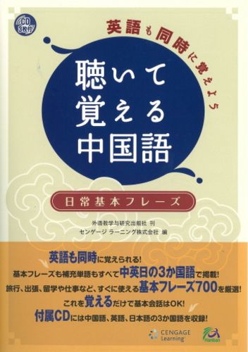 【中古】英語も同時に覚えよう聴いて覚える中国語 日常基本フレ-ズ /センゲ-ジラ-ニング/センゲ-ジラ-..