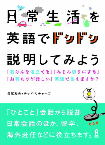 【中古】日常生活を英語でドンドン説明してみよう 「石けんを泡立てる」「みじん切りにする」「お替わり /アスク出版/長尾和夫（単行本（ソフトカバー））