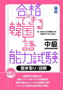 【中古】合格できる韓国語能力試験 中級 聞き取り・読解/アスク(新宿区下宮比町)/權志暎(単行本)