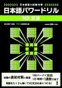 【中古】日本語パワ-ドリルN3文法 日本語能力試験対策 /アスク出版/アスク出版(単行本(ソフトカバー))