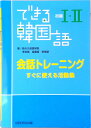 【中古】できる韓国語初級1・2会話トレ-ニング すぐに使える活動集 /DEKIRU出版/新大久保語学院(単行本(ソフトカバー))