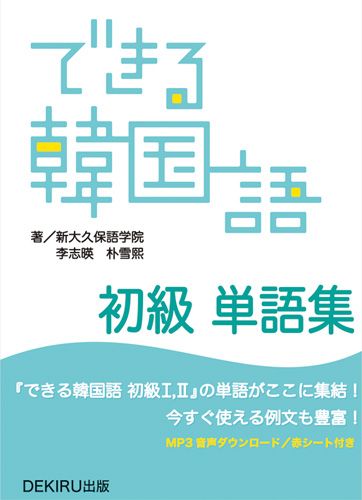 【中古】できる韓国語初級単語集 /DEKIRU出版/新大久保語学院（単行本（ソフトカバー））
