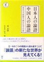 【中古】日本人の論語 中国人の論語(単行本(ソフトカバー))