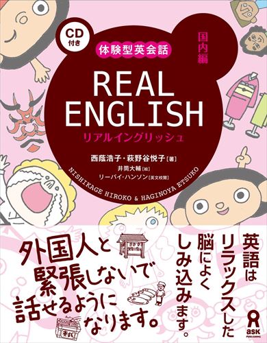 【中古】REAL　ENGLISH　国内編 体験型英会話　CD付き/アスク出版/西蔭浩子（単行本（ソフトカバー））