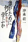 【中古】誰がために何を学ぶか 「知性」と「個性」と「国際性」の時代を生きる /IN通信社/冲永荘一(単行本)