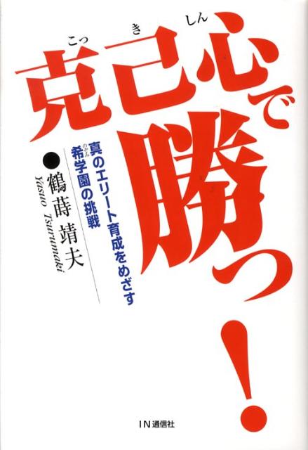 【中古】克己心で勝つ！ 真のエリ-ト育成をめざす希学園の挑戦 /IN通信社/鶴蒔靖夫（単行本）