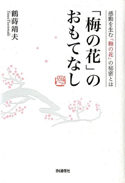 【中古】「梅の花」のおもてなし 感動を生む「梅の花」の秘密とは/IN通信社/鶴蒔靖夫（単行本）
