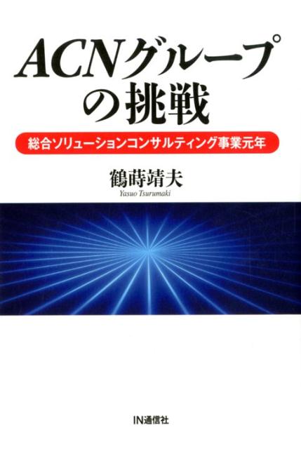 [Used] The Challenge of the ACN Group: The First Year of Comprehensive Solution Consulting Business / IN Communications / Yasuo Tsurumaki (Paperback)