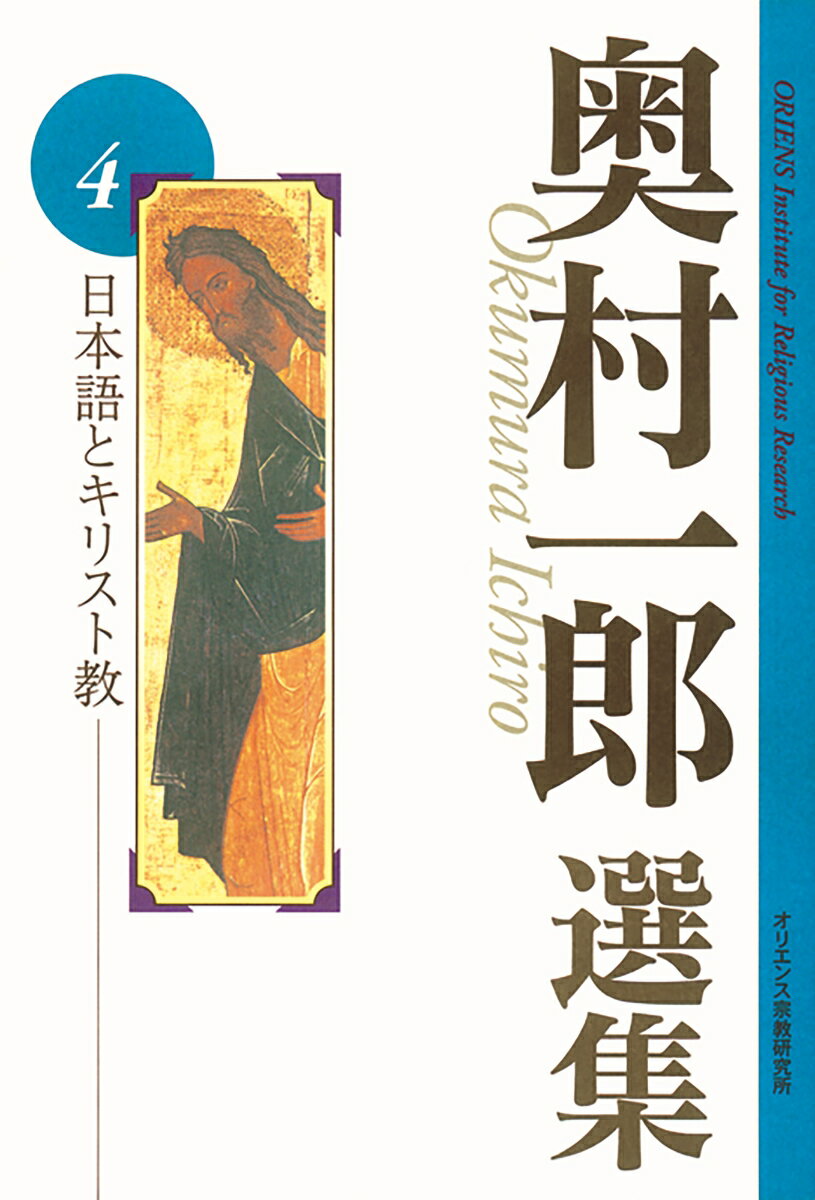 【中古】日本語とキリスト教/オリエンス宗教研究所/奥村一郎（単行本）