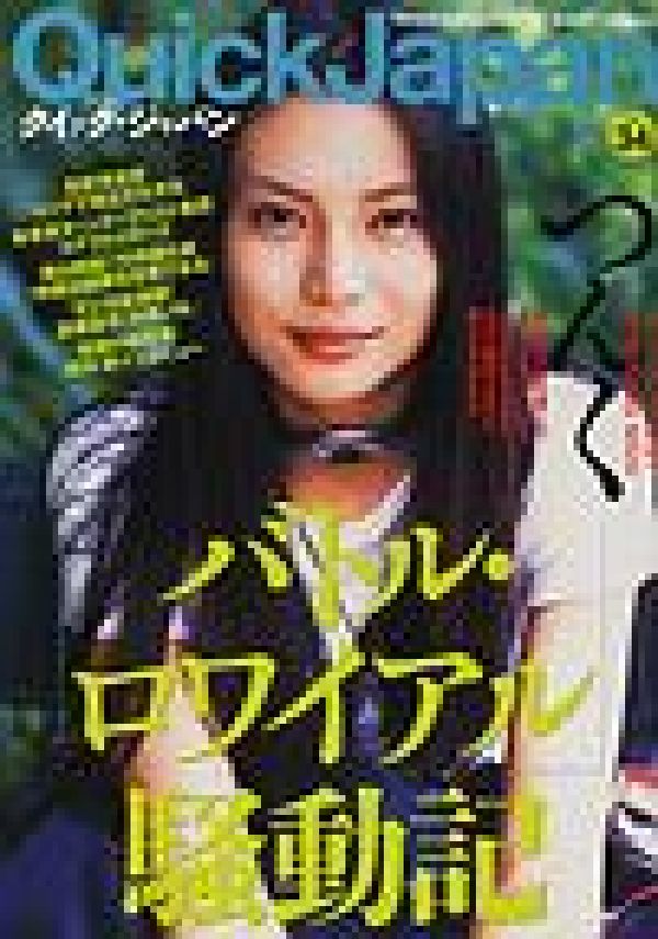 【中古】クイックジャパン 34 /太田出版（単行本）