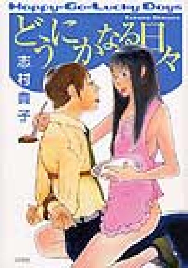 【中古】どうにかなる日々 /太田出版/志村貴子（単行本）