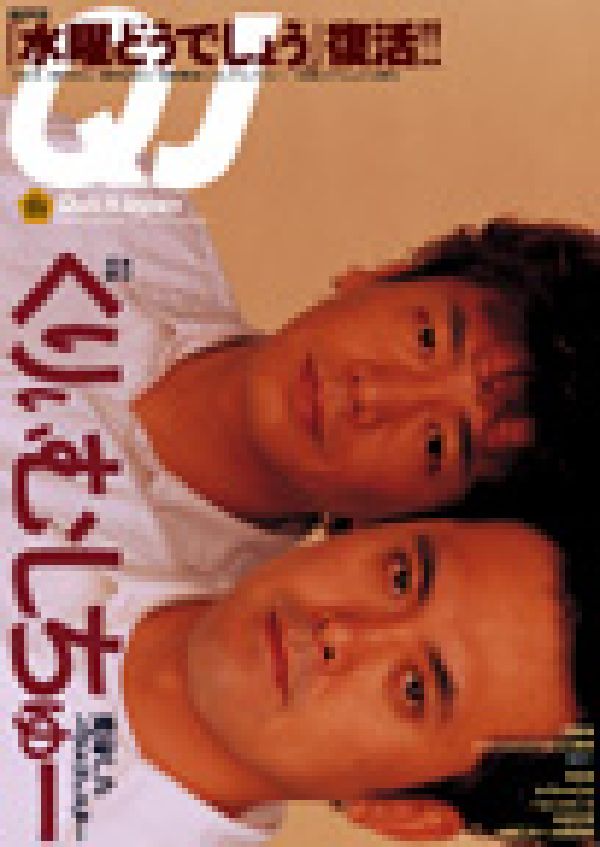 【中古】クイックジャパン 55 /太田出版（単行本）