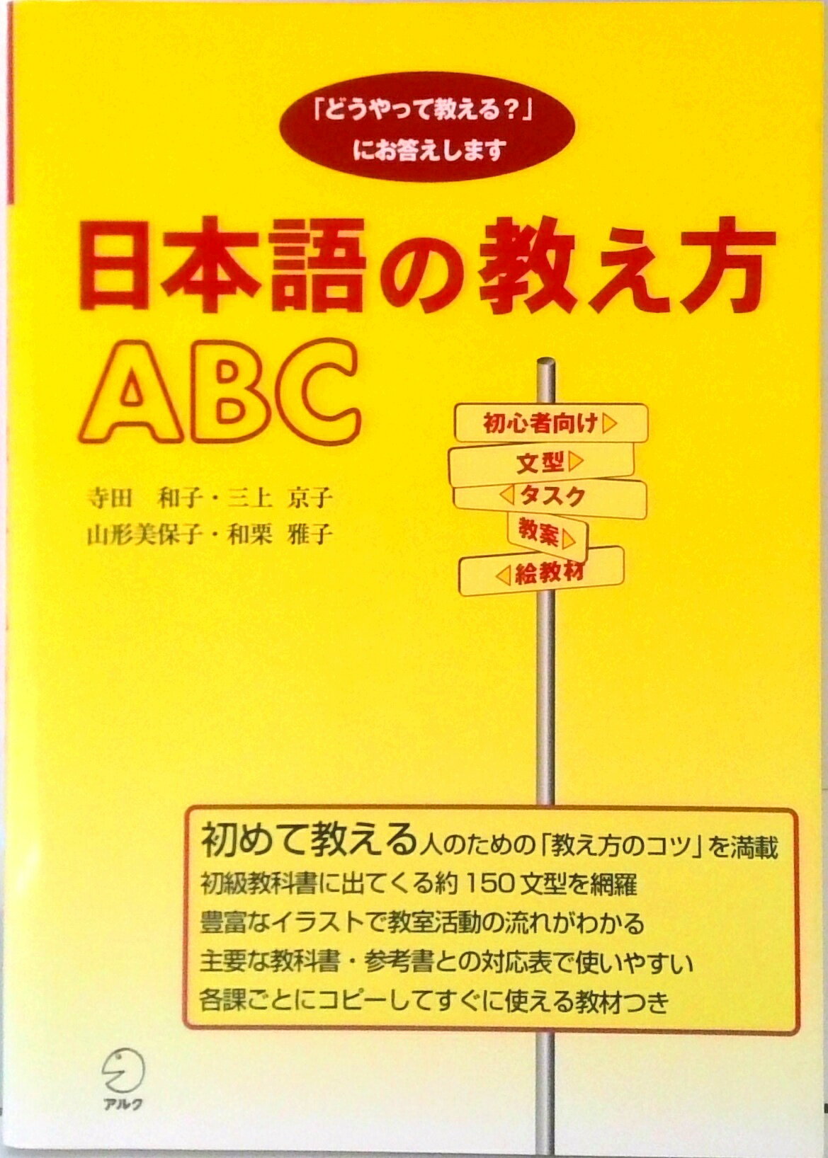 【中古】日本語の教え方ABC 「どうやって教える？」にお答えします /アルク（千代田区）/寺田和子（日本語教育）（単行本）