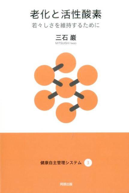 【中古】老化と活性酸素 若々しさを維持するために /阿部出版/三石巌（単行本（ソフトカバー））