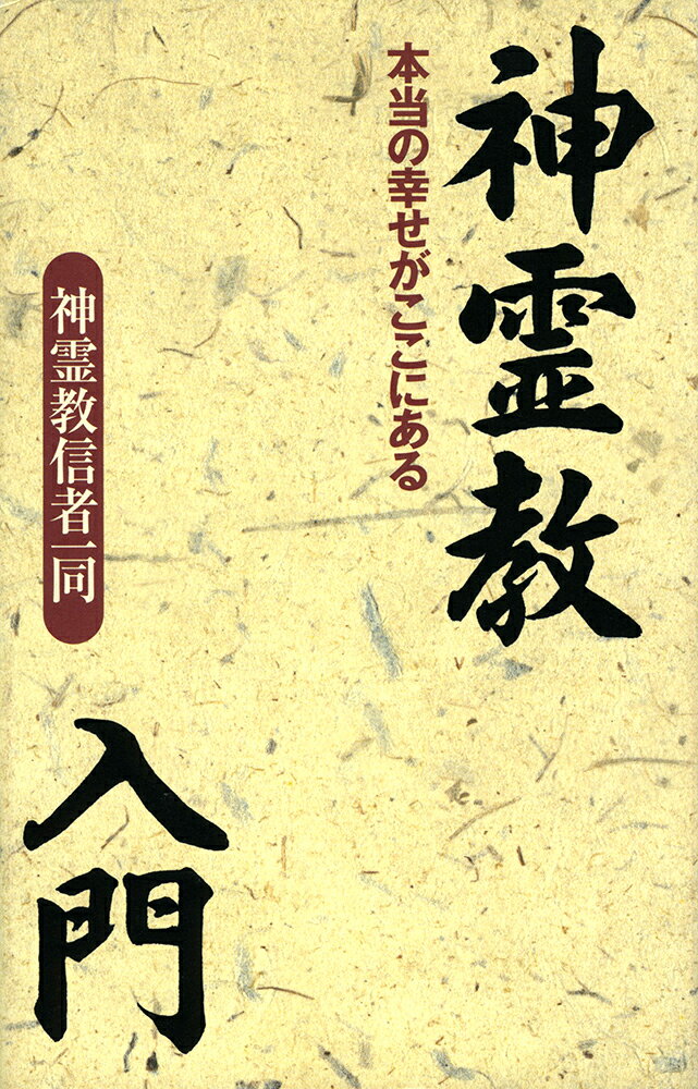 【中古】神霊教入門 本当の幸せがここにある /イ-スト・プレス/神霊教信者一同（単行本）