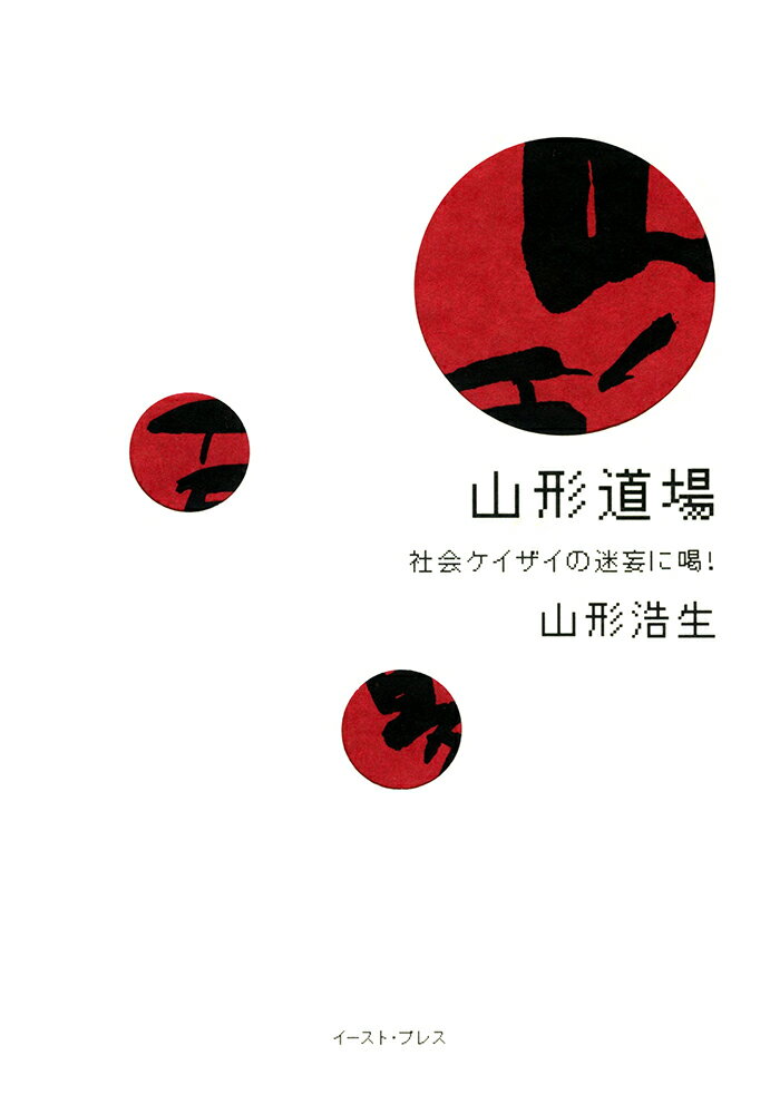 【中古】山形道場 社会ケイザイの迷妄に喝！ /イ-スト・プレス/山形浩生（単行本（ソフトカバー））