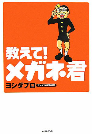 【中古】教えて！メガネ君 ヨシダプロ初作品集 /イ-スト・プレス/ヨシダプロ（コミック）