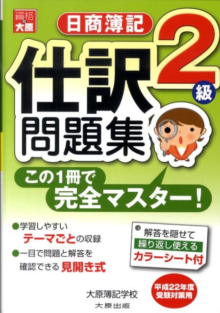 【中古】日商簿記2級仕訳問題集 /大原出版/大原簿記学校（単行本）