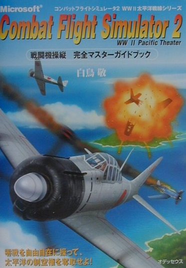 【中古】Combat　flight　simulator　2　WW2　Pacific　th /オデッセウス/白鳥敬（単行本）