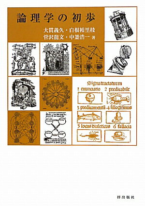 【中古】論理学の初歩/梓出版社/大貫義久（単行本（ソフトカバー））