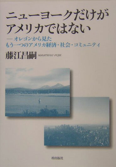 Economics, Finance - 【中古】ニュ-ヨ-クだけがアメリカではない オレゴンから見たもう一つのアメリカ経済・社会・コミ/梓出版社/藤江昌嗣（単行本）
