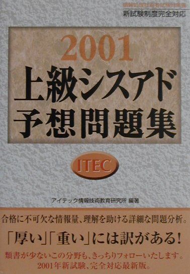 【中古】上級シスアド予想問題集 2001 /アイテック/アイテック情報技術教育研究所(単行本)