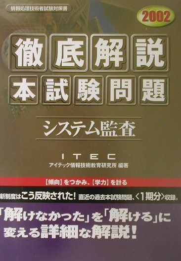 【中古】徹底解説システム監査本試験問題 2002/アイテック/アイテック情報技術教育研究所（単行本）