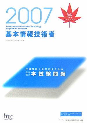 【中古】基本情報技術者徹底解説本試験問題 情報処理技術者試験対策書 2007秋 /アイテック/アイテック情報技術教育研究所（単行本）