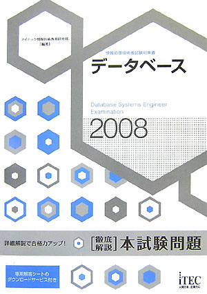 【中古】徹底解説デ-タベ-ス本試験問題 情報処理技術者試験対策書 2008 /アイテック/アイテック情報技術教育研究部（単行本（ソフトカバー））