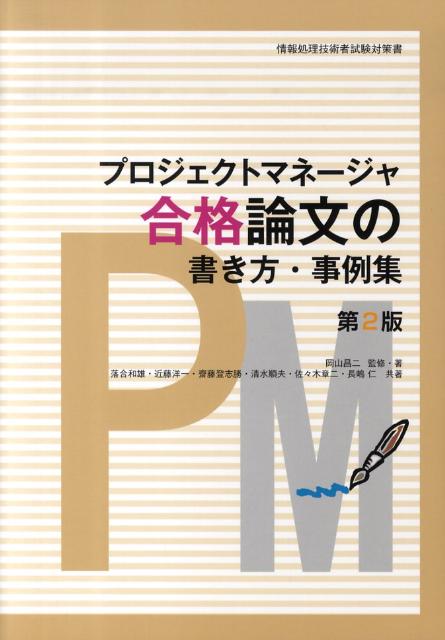 【中古】プロジェクトマネ-ジャ合格論文の書き方・事例集 情報処理技術者試験対策書 第2版/アイテック/岡山昌二（単行本）