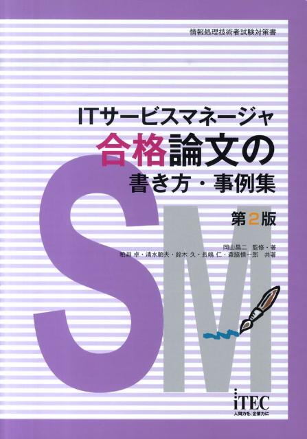 【中古】ITサ-ビスマネ-ジャ合格論文の書き方・事例集 情報処理技術者試験対策書 第2版/アイテック/岡山昌二(単行本)