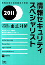 【中古】情報セキュリティスペシャリスト 「専門知識+午後問題」の重点対策 2011/アイテック/三好康之(単行本)