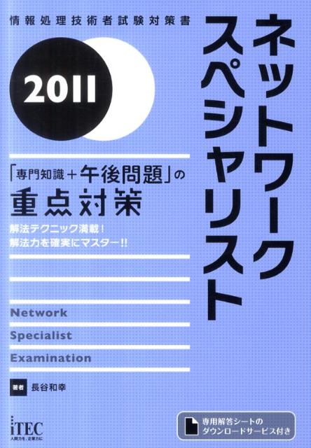【中古】ネットワ-クスペシャリスト 「専門知識＋午後問題」の重点対策 2011 /アイテック/長谷和幸（単行本）