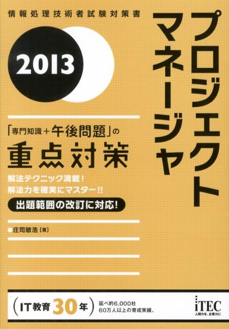 【中古】プロジェクトマネ-ジャ 「専門知識+午後問題」の重点対策 2013 /アイテック/庄司敏浩(単行本)