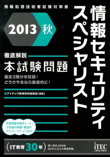 【中古】情報セキュリティスペシャリスト徹底解説本試験問題 情報処理技術者試験対策書 2013秋/アイテック/アイテック（単行本）