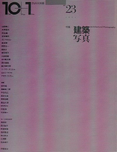 【中古】10＋1（ten plus one） no．23 /LIXIL出版（単行本）
