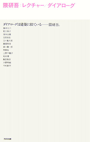 【中古】隈研吾：レクチャ-／ダイアロ-グ /LIXIL出版/隈研吾（単行本）