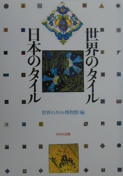 ◆◆◆非常にきれいな状態です。中古商品のため使用感等ある場合がございますが、品質には十分注意して発送いたします。 【毎日発送】 商品状態 著者名 世界のタイル博物館 出版社名 LIXIL出版 発売日 2000年11月 ISBN 9784872754018