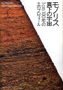 【中古】モノリス・真下の宇宙 1cm 100年の土のプロフィ-ル/LIXIL出版(単行本)