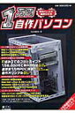 【中古】1万円自作パソコン 中古パ-ツで組み立てる /アイ・ディ・ジ-・ジャパン/内田勝利(ムック)