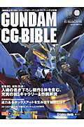 Applications - 【中古】ガンダムCGバイブル /アイ・ディ・ジ-・ジャパン（ムック）