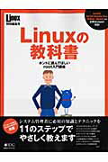【中古】Linuxの教科書 ホントに読んでほしいroot入門講座 /アイ・ディ・ジ-・ジャパン（ムック）