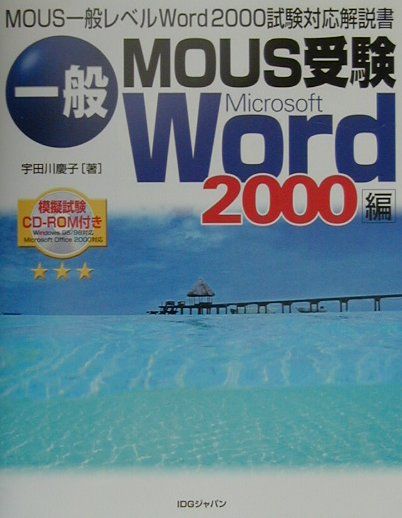【中古】一般MOUS受験Microsoft　Word　2000編 MOUS一般レベルWord　2000試験対応解説書 /アイ・ディ・ジ-・ジャパン/宇田川慶子（単行本）