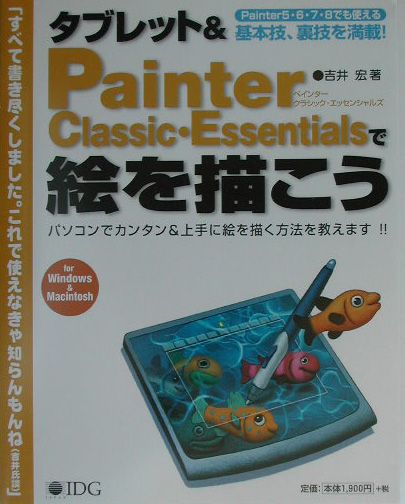 【中古】タブレット＆　Painter　Classic・Essentialsで絵を描こう For　Windows　＆　Macintosh /アイ..