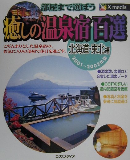 【中古】癒しの温泉宿百選 部屋まで選ぼう 北海道・東北編　2001〜20 /エクスメディア/エクスメディア（大型本）